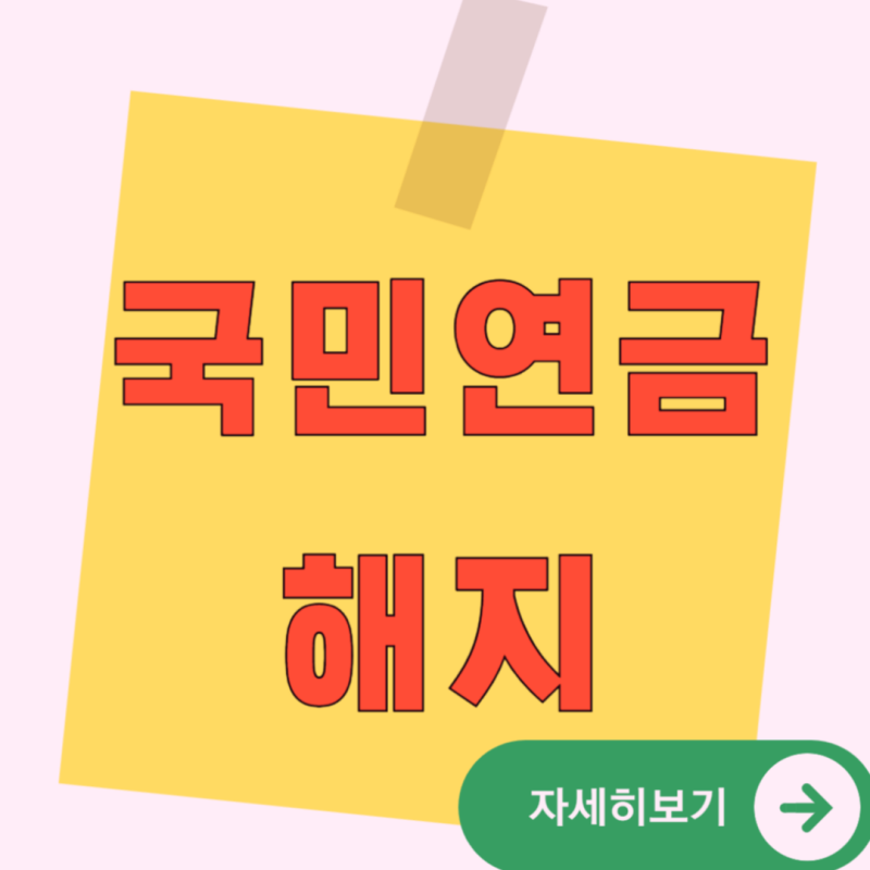 국민연금해지 바로 환급될까? 반환일시금과 납부중단 먼저 구분하세요