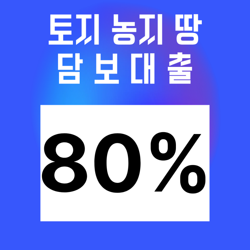 농지담보대출 한도는 어떻게 결정될까?｜시골 땅·전·답 토지담보대출 승인 기준 총정리