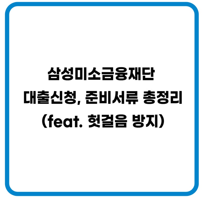 삼성미소금융재단 홈페이지 대출 신청 바로가기 + 준비서류 총정리 (feat. 헛걸음 방지)