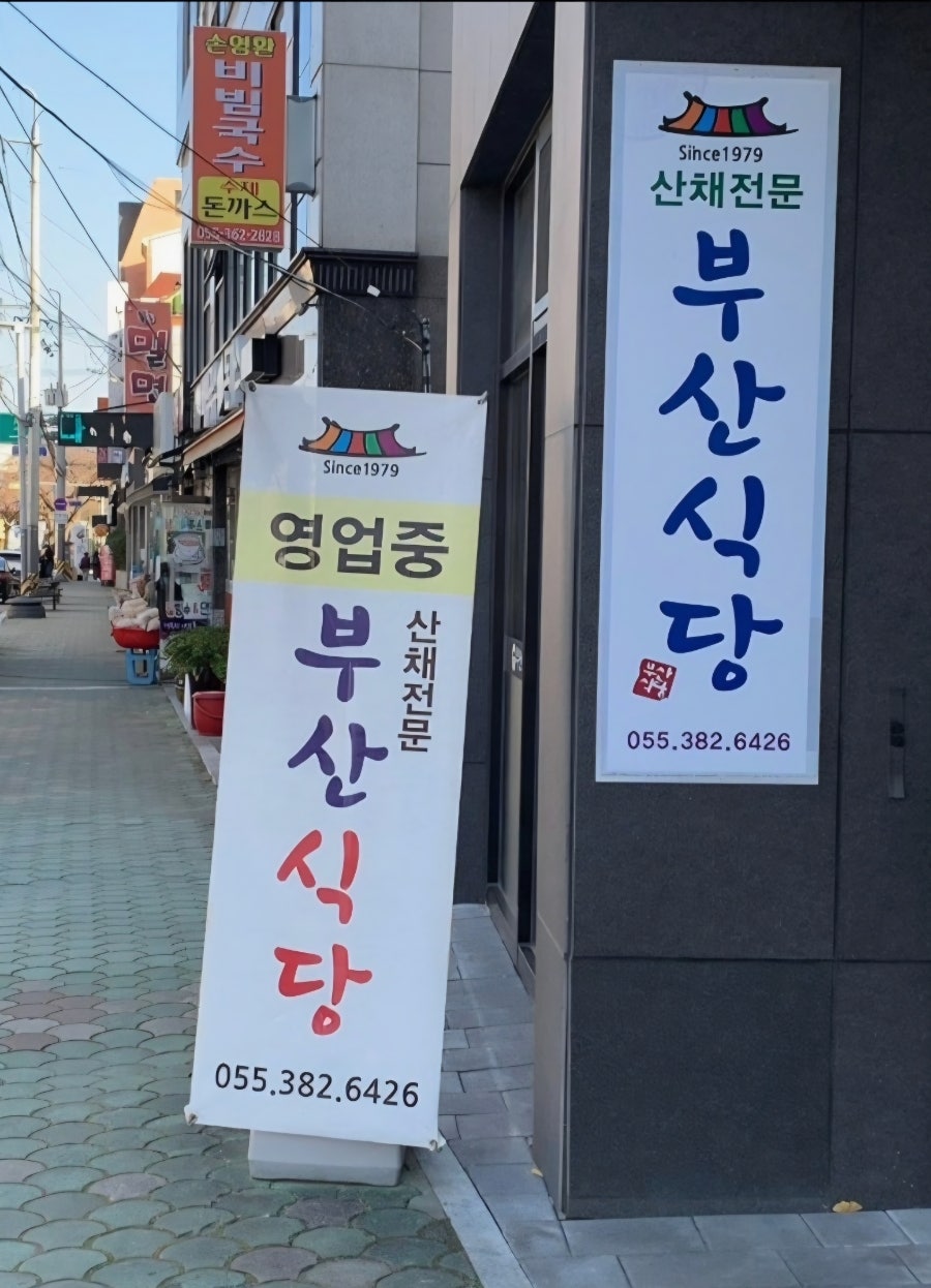 부산식당 사진 4