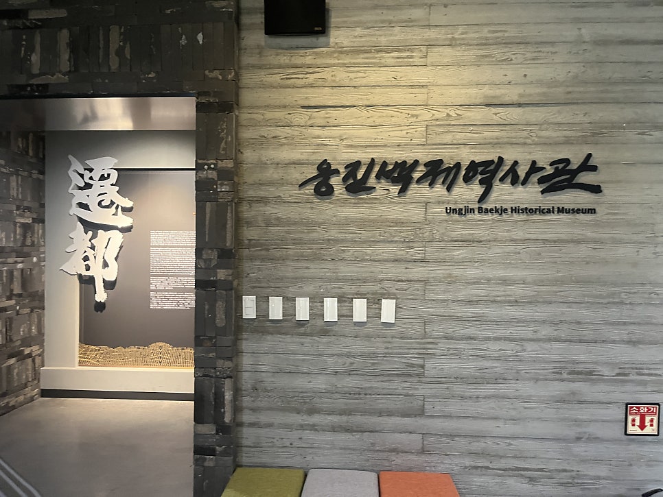 웅진백제역사관 사진 2