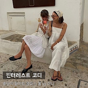 Day 105. 핀터레스트 코디: 휴양지 원피스, 롱 vs 미니? 실패 없는 '진리의 화이트 원피스' 연출....