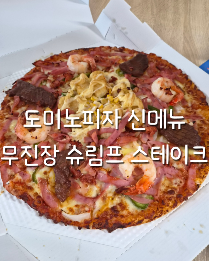 도미노피자 신메뉴 무진장 슈프림 스테이크 후기 더블 크러스트 도우 추천