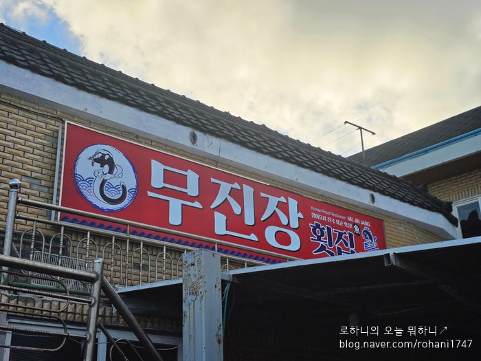 무진장횟집 사진 2