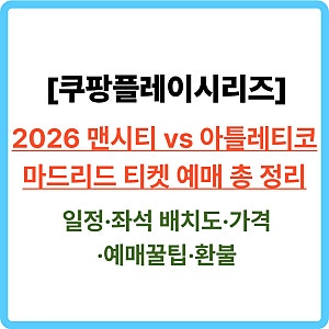 [쿠팡플레이시리즈] 2026 맨시티 vs 아틀레티코 마드리드 티켓 예매 총 정리ㅣ일정·좌석 배치....