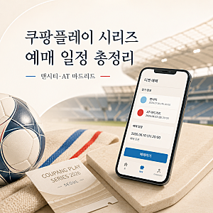 맨시티 내한 티켓 오늘 열린다, 쿠팡플레이 시리즈 예매 전 확인할 5가지