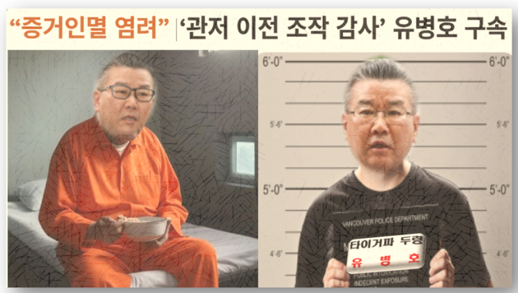 감사원 '타이거파' 수장 <b>유병호 구속</b>, 사조직 해체와 조직... 
