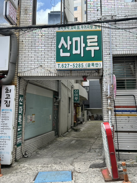 산마루 사진 3