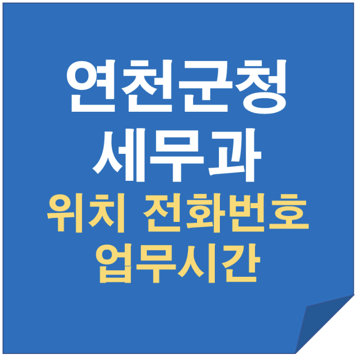 연천군청 세무과 전화번호 어디로 해야 할까? 위치·업무시간·취득세·주민세 담당부서 정리