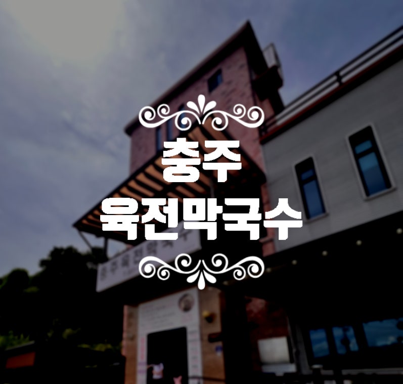 충주육전막국수 사진 2