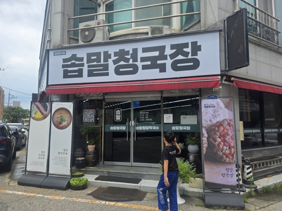 솝말청국장 아중호수점 사진 4