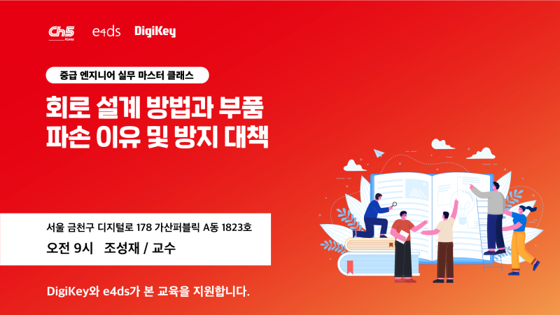 DigiKey, 회로 설계 실무 역량 강화를 위한 오프라인 교육 지원