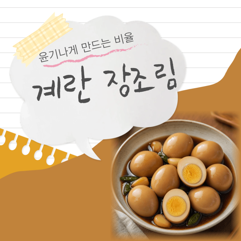 계란장조림 만드는 법 짭조름하고 윤기나게 만드는 비율