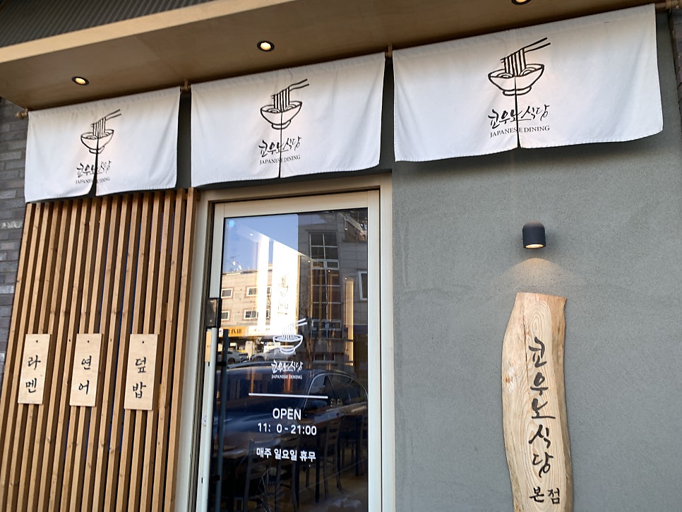 쿄우노식당 오창직영점 사진 2