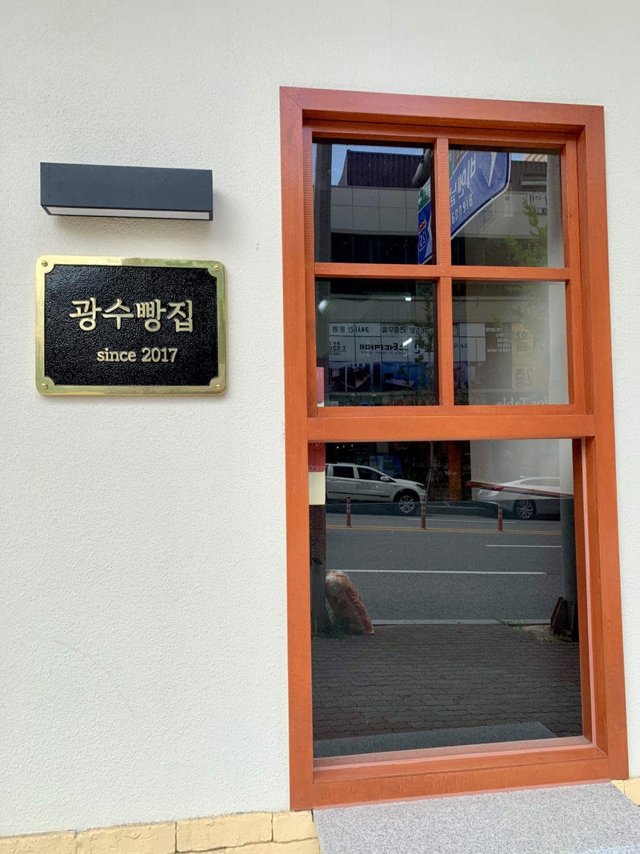 광수빵집 사진 5