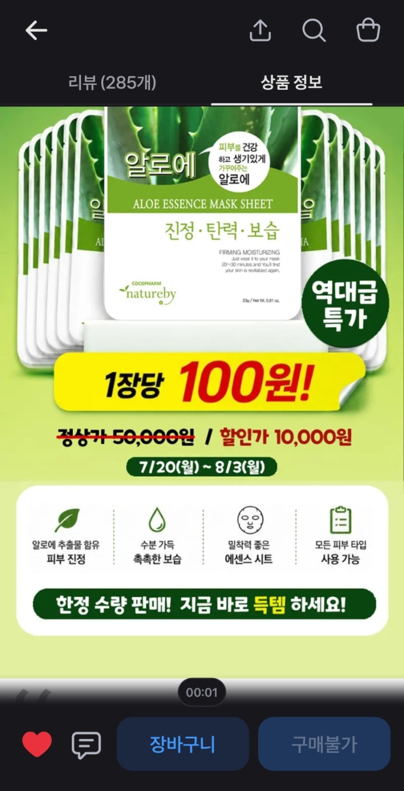 토스 쇼핑, 마스크팩 100원??!!(내돈내산) +실사용 후기 추가