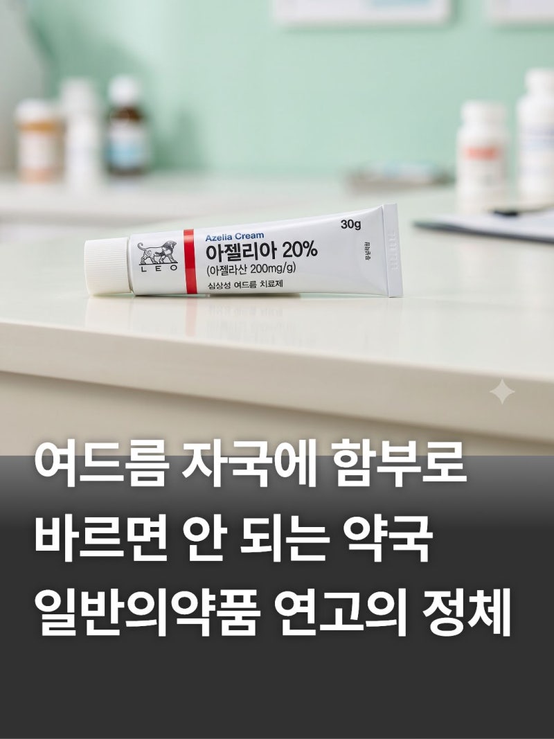 아젤리아크림 효과·가격·여드름 사용법·부작용·약국 구매·바르는 순서·사용후기