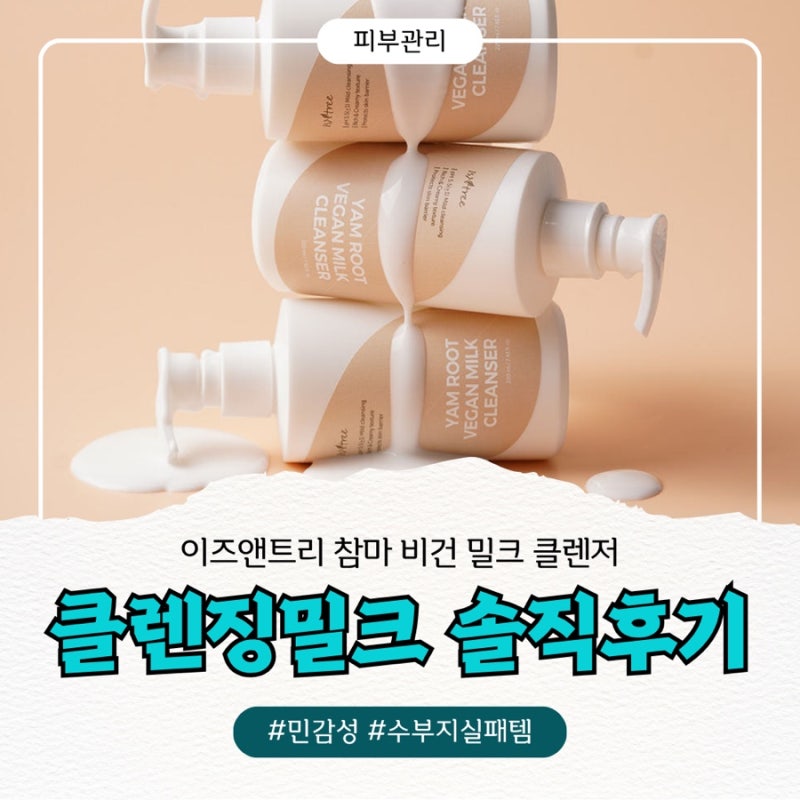 [민감성 수부지 실패템] 이즈앤트리 참마 비건 밀크 클렌저 | 솔직후기
