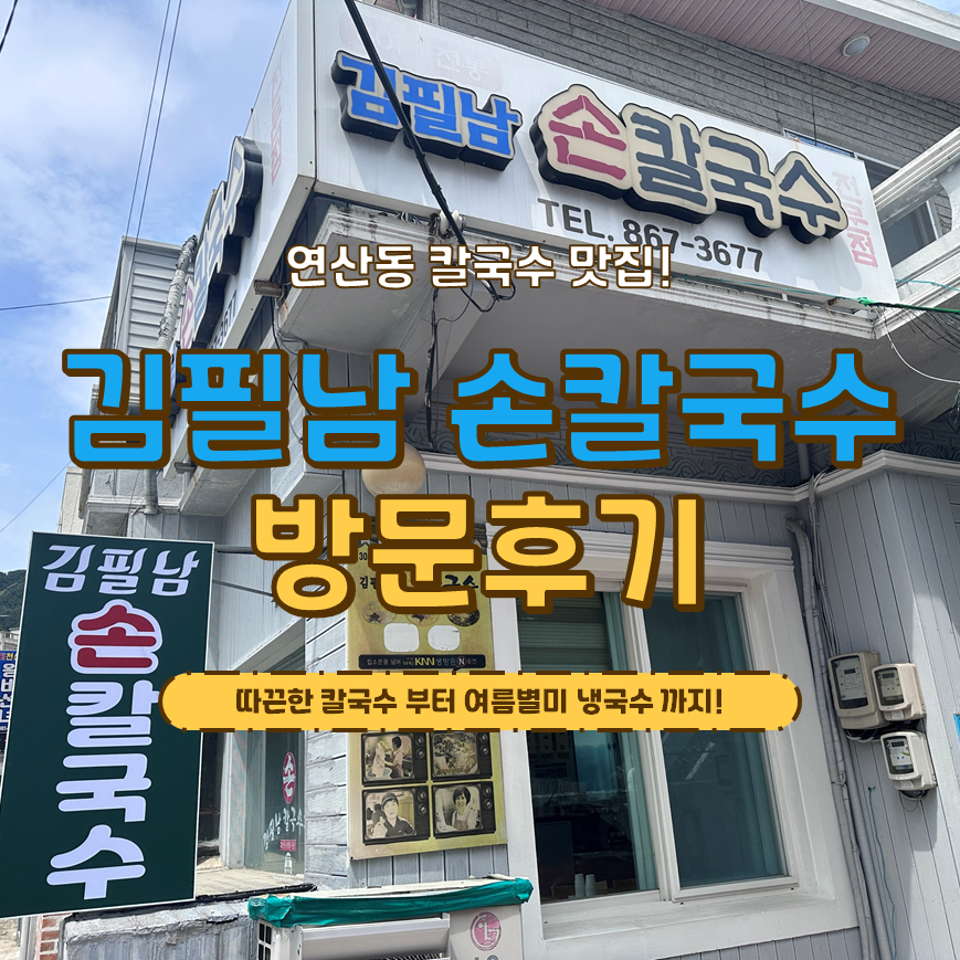 김필남 손칼국수전문점 사진 1