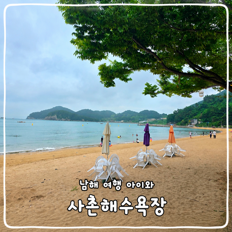 남해 여행 아이와 사촌해수욕장, 주차장 편의시설 및 차박 야영장 정보까지
