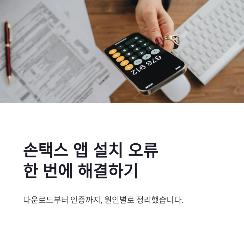 손택스 앱 다운로드 설치 오류와 인증 문제 한 번에 해결