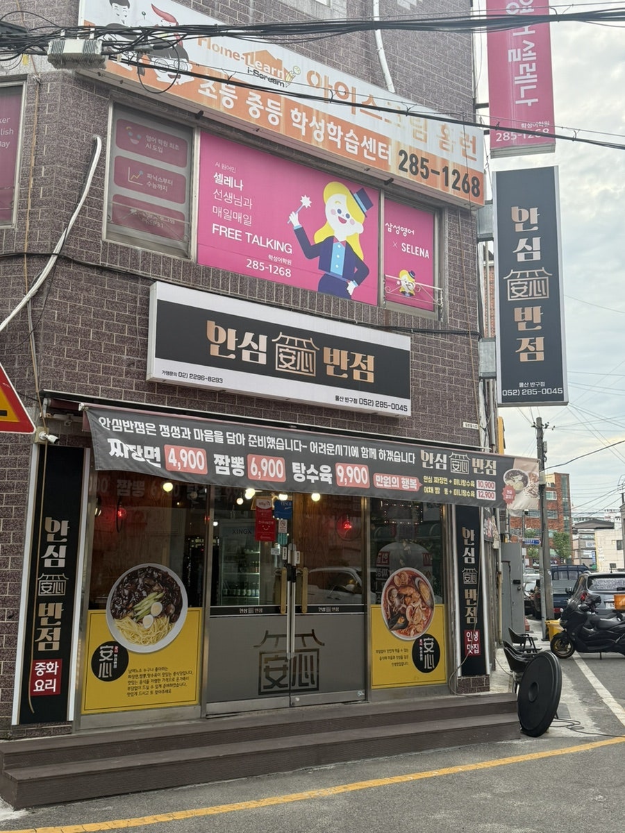 안심반점 울산반구점 사진 2