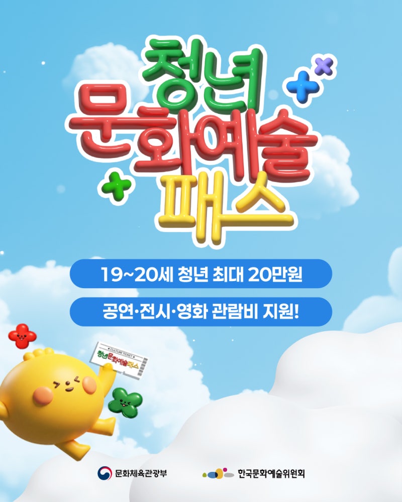 청년문화예술패스 || 7월 31일 전까지 꼭 확인하세요 - 지원금 회수 기준과 첫 예매 이벤트