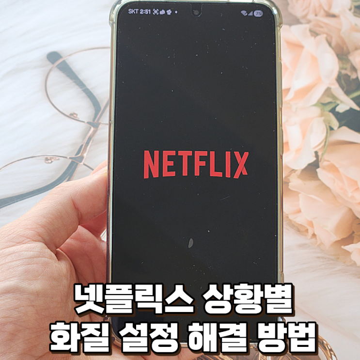 <b>넷플릭스</b> 화질 설정 및 선명도 낮을 때 해결 방법