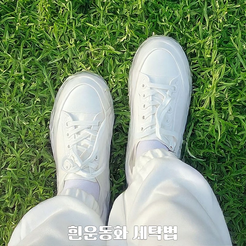 흰운동화 세탁법, 빨수록 누레지는 이유를 아세요?