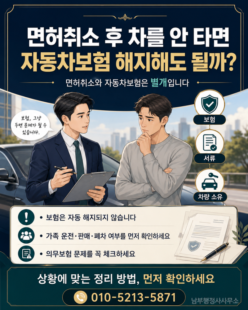 면허취소 후 자동차보험, 해지 전 확인해야 할 사항