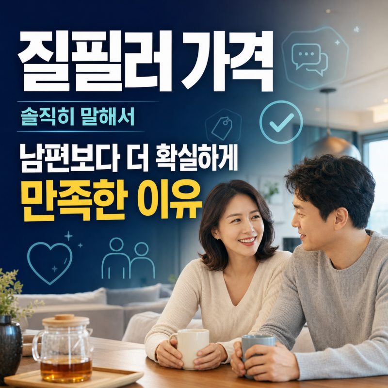 질필러 가격, 솔직히 말해서 남편보다 더 확실하게 만족한 이유