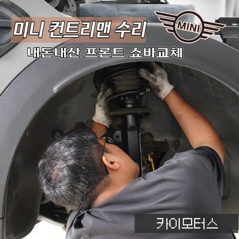 동탄 수입차 수리 미니쿠퍼 쇼바 교체후기 내돈내산 카센터 추천