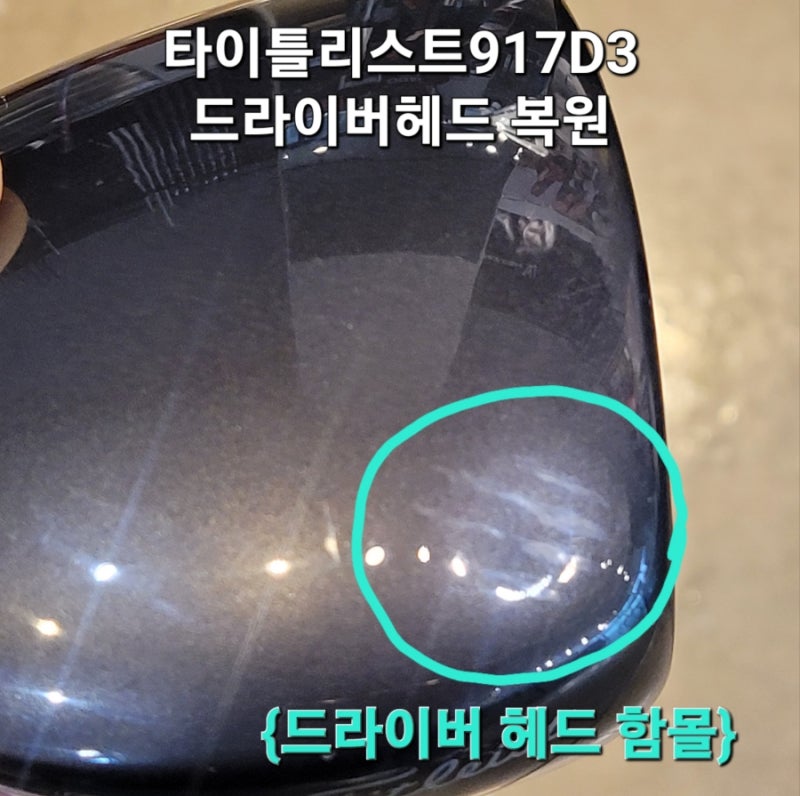 드라이버헤드함몰복원/드라이버헤드도색,도장/타이틀리스트917D3/헤드함몰복원/헤드도색/복....