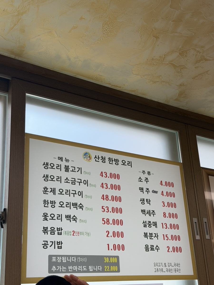 산청한방오리불고기 본점 사진 2