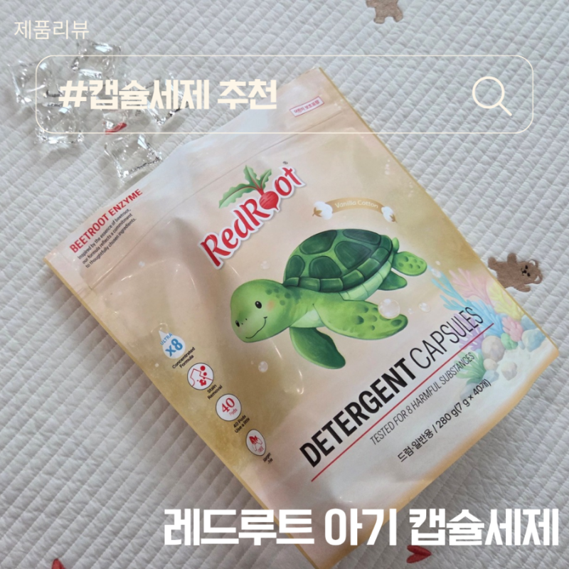 잔망민주 캡슐세제 아기캡슐세제로 선택한 레드루트 바닐라코튼향