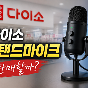 [다이소알바생 직접확인] 다이소스탠드마이크 (방송용 컴퓨터 마이크)