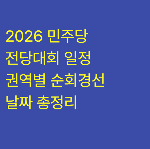 2026 <b>민주당 전당대회 일정</b> 및 권역별 순회경선 날짜 총정리