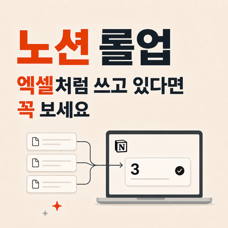 노션 롤업 활용법, 엑셀처럼 쓰고 있었다면 이 글 하나로 정리하세요
