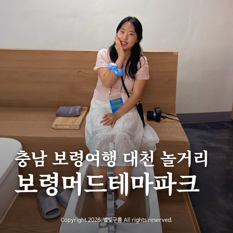 충남 보령여행 대천 해수욕장 놀거리 가볼만한곳 보령머드테마파크 머드뷰티치유관 후기