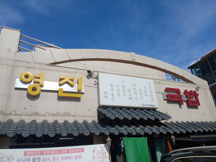 영진돼지국밥 코스트코센텀점 사진 2