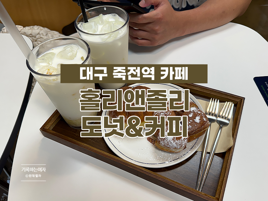 홀리앤졸리 도넛&커피 검단신도시점 사진 1