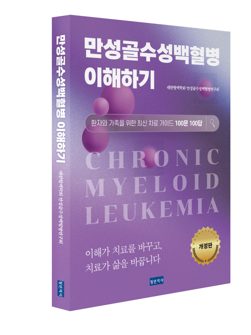 만성골수성백혈병 이해하기(개정판)