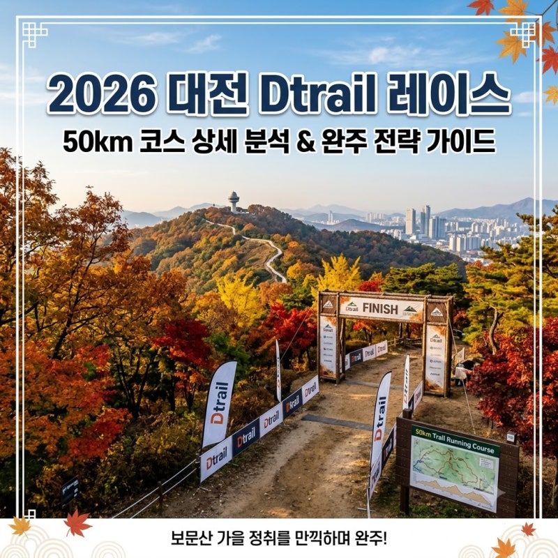 2026 대전 Dtrail 트레일러닝 대회 일정 신청 방법 보문산 50km 코스 분석