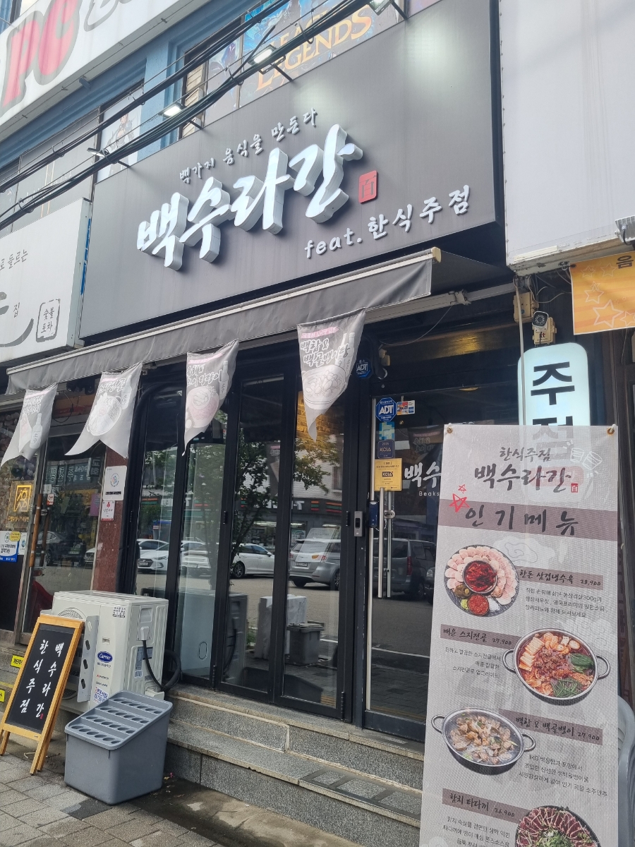 한식주점 백수라간 본점 사진 1