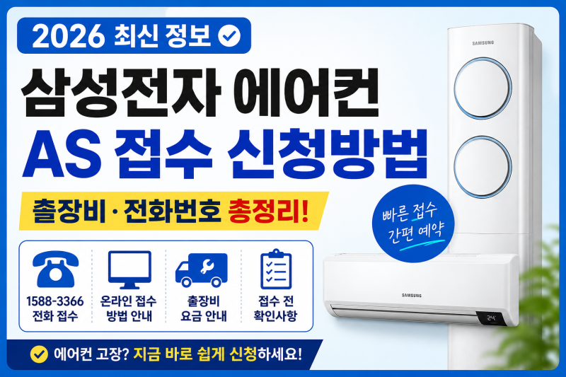 삼성전자 에어컨 AS 접수 신청방법 2026 출장비와 전화번호 정리