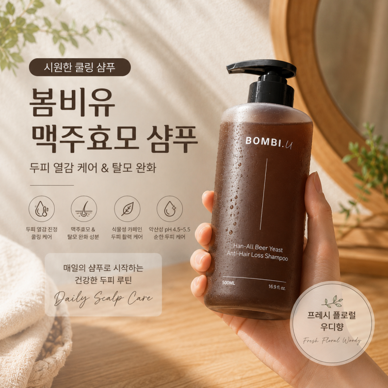 [봄비유] 한올 맥주효모 탈모완화 퍼퓸 샴푸 추천｜플로럴 머스크 우디향에 시원한 쿨링감까....