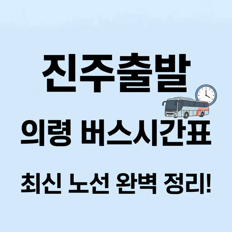 2026년 진주시외버스터미널 의령 노선 시간표