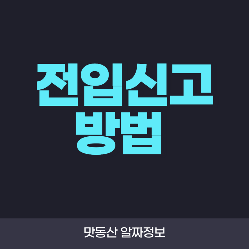 전입신고 방법 총정리! 온라인·오프라인 신청 절차와 준비물 한눈에