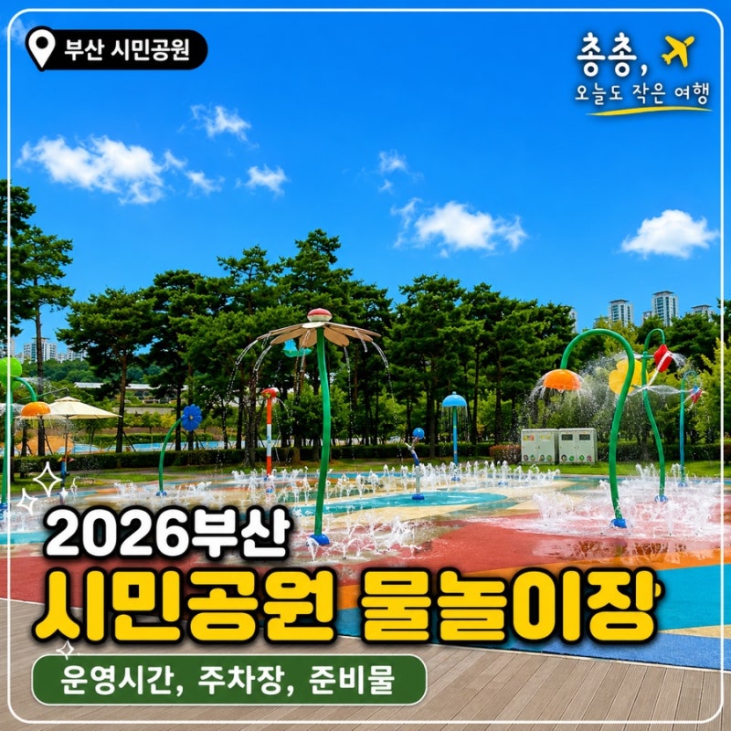 부산 시민공원 물놀이터 운영시간 및 주차장안내/텐트는 가능할까?