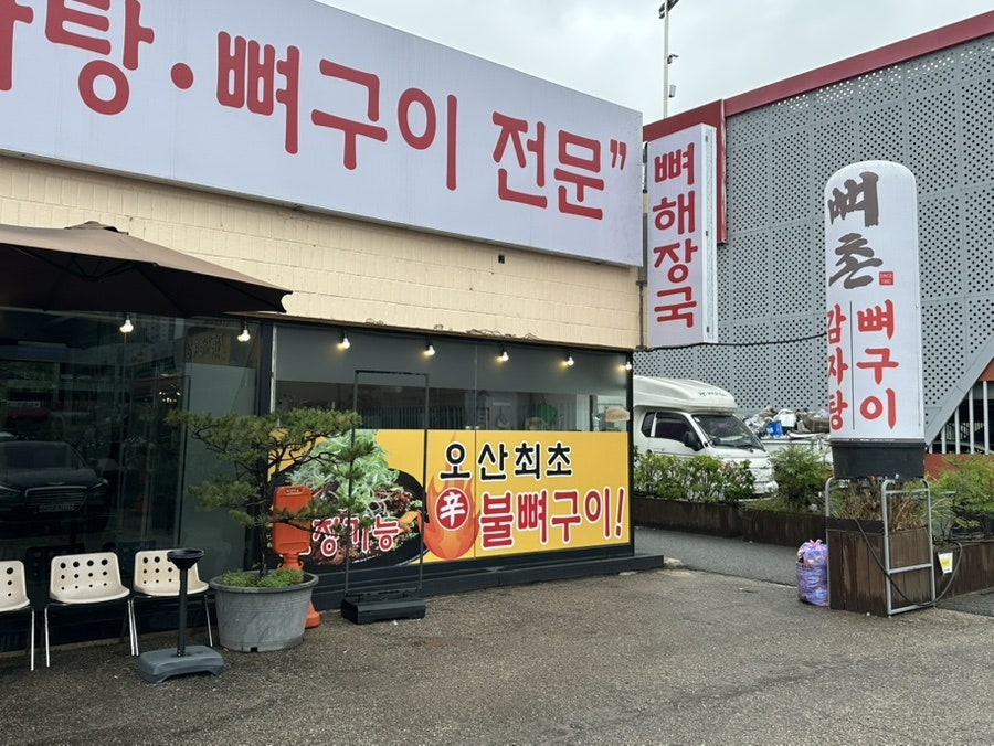 뼈촌 사진 4